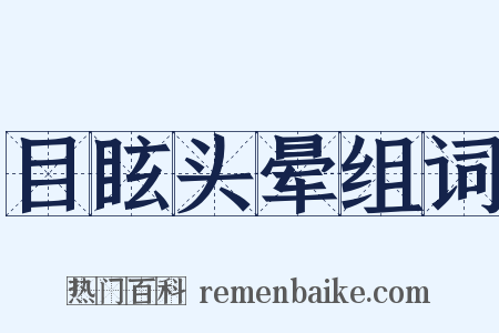 目眩头晕组词是什么意思的图片